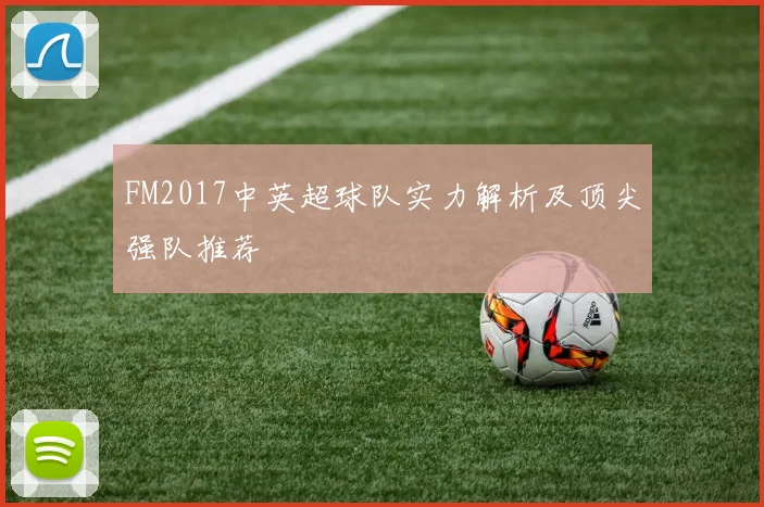 FM2017中英超球队实力解析及顶尖强队推荐