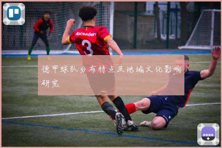 德甲球队分布特点及地域文化影响研究
