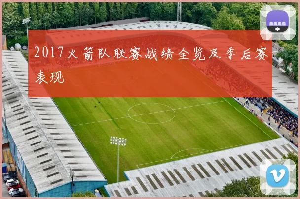 2017火箭队联赛战绩全览及季后赛表现