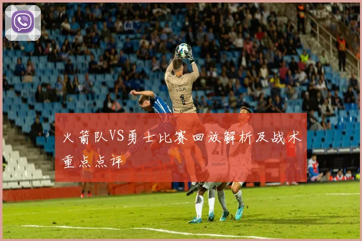 火箭队VS勇士比赛回放解析及战术重点点评