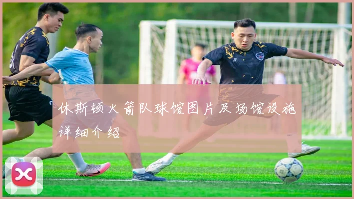 休斯顿火箭队球馆图片及场馆设施详细介绍