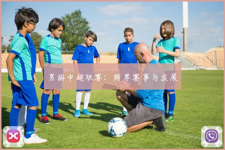 男排中超联赛：跨界赛事与发展