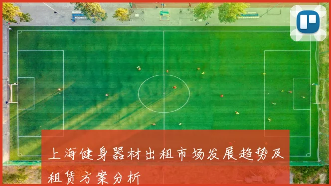 上海健身器材出租市场发展趋势及租赁方案分析