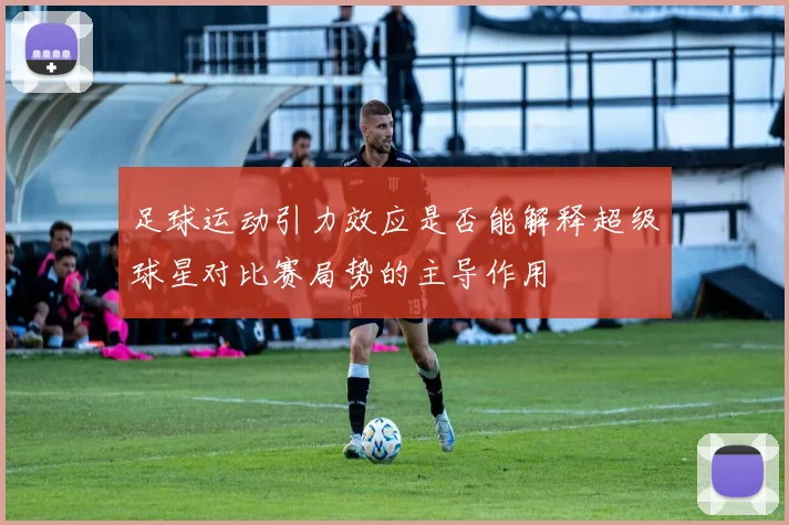 足球运动引力效应是否能解释超级球星对比赛局势的主导作用