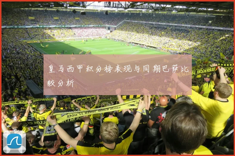 皇马西甲积分榜表现与同期巴萨比较分析