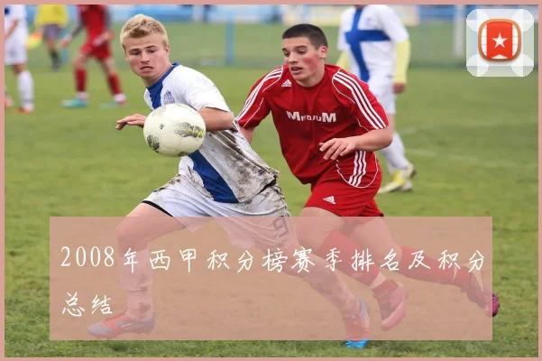 2008年西甲积分榜赛季排名及积分总结