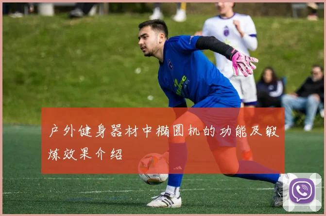 户外健身器材中椭圆机的功能及锻炼效果介绍