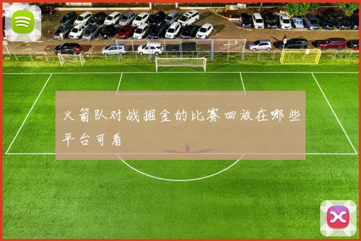 火箭队对战掘金的比赛回放在哪些平台可看