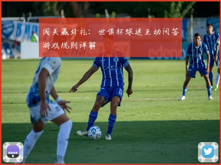 闯关赢好礼：世俱杯球迷互动问答游戏规则详解