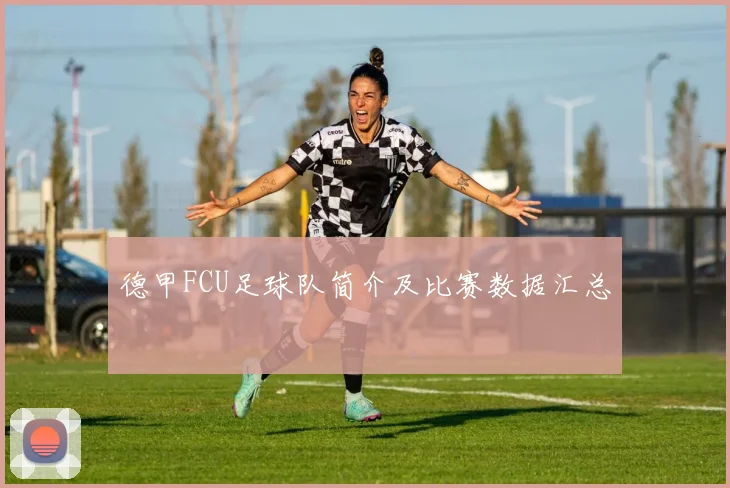 德甲FCU足球队简介及比赛数据汇总