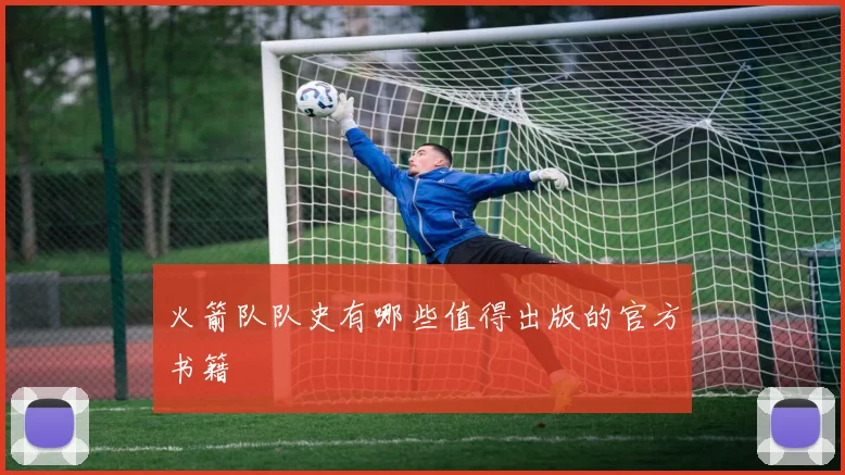 火箭队队史有哪些值得出版的官方书籍