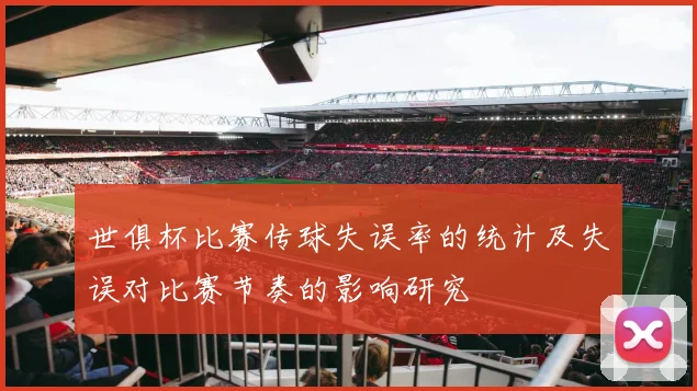 世俱杯比赛传球失误率的统计及失误对比赛节奏的影响研究