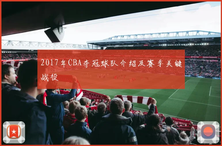 2017年CBA夺冠球队介绍及赛季关键战役