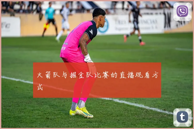 火箭队与掘金队比赛的直播观看方式