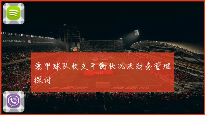 意甲球队收支平衡状况及财务管理探讨