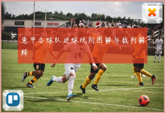 意甲各球队进球规则图解与裁判解释