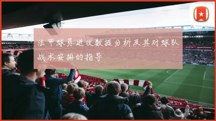 法甲球员进攻数据分析及其对球队战术安排的指导