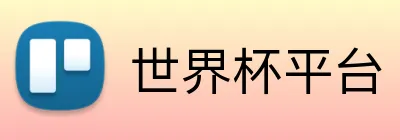 世界杯平台 Logo