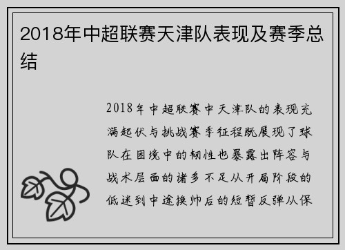 2018年中超联赛天津队表现及赛季总结