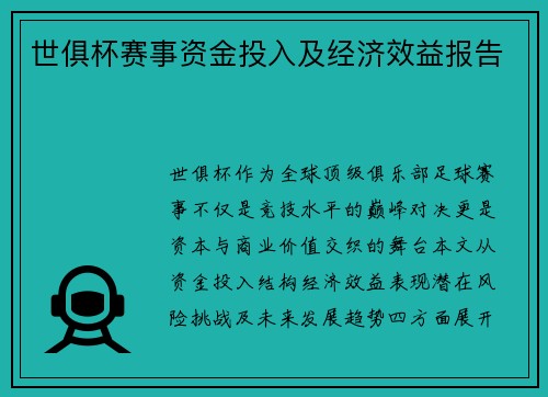 世俱杯赛事资金投入及经济效益报告