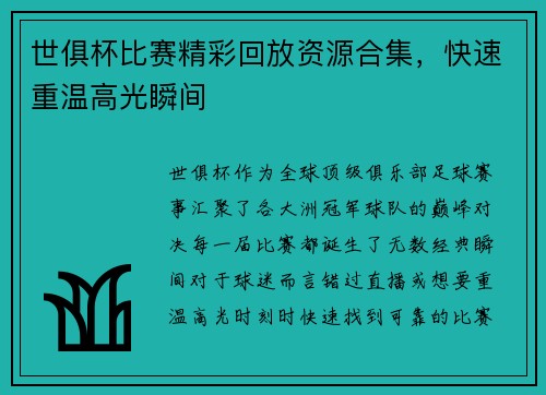 世俱杯比赛精彩回放资源合集，快速重温高光瞬间