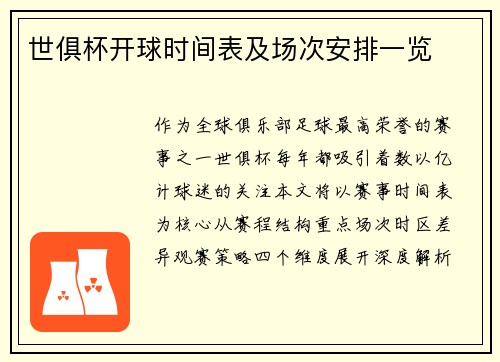世俱杯开球时间表及场次安排一览