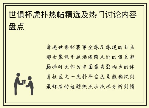 世俱杯虎扑热帖精选及热门讨论内容盘点