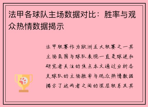 法甲各球队主场数据对比：胜率与观众热情数据揭示