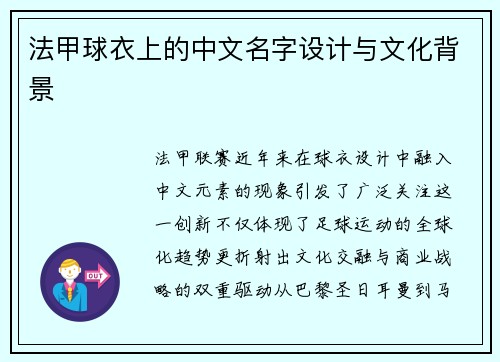 法甲球衣上的中文名字设计与文化背景
