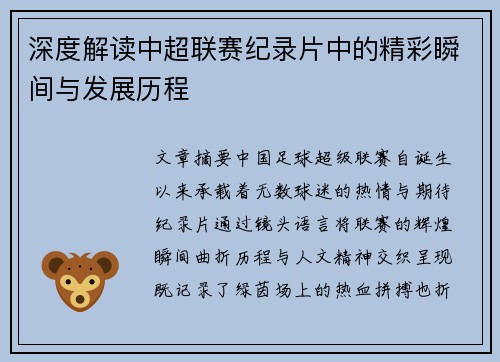 深度解读中超联赛纪录片中的精彩瞬间与发展历程