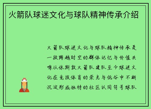 火箭队球迷文化与球队精神传承介绍