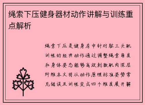 绳索下压健身器材动作讲解与训练重点解析