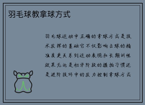 羽毛球教拿球方式