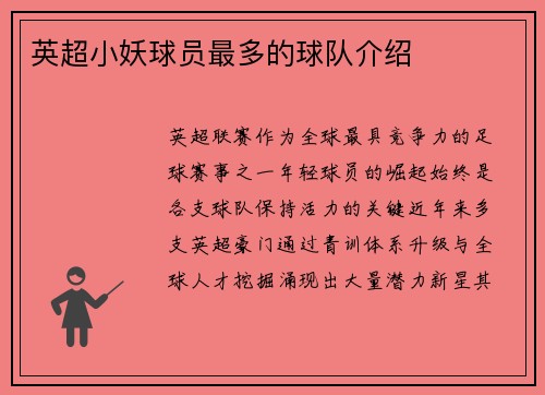 英超小妖球员最多的球队介绍