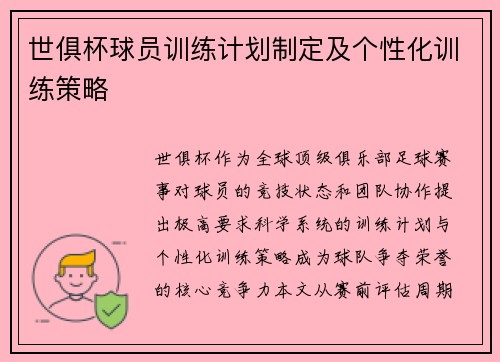 世俱杯球员训练计划制定及个性化训练策略
