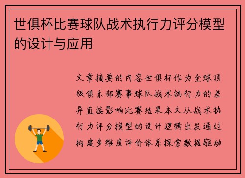 世俱杯比赛球队战术执行力评分模型的设计与应用