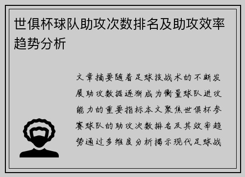 世俱杯球队助攻次数排名及助攻效率趋势分析