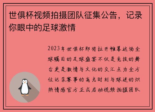 世俱杯视频拍摄团队征集公告，记录你眼中的足球激情