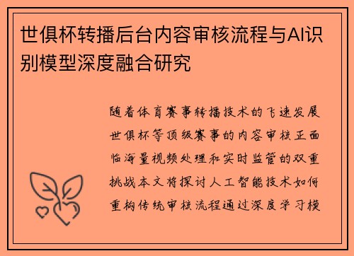 世俱杯转播后台内容审核流程与AI识别模型深度融合研究