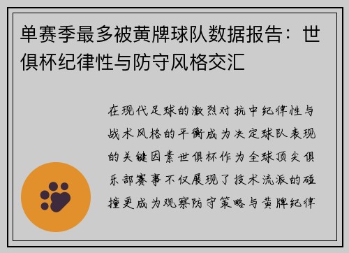 单赛季最多被黄牌球队数据报告：世俱杯纪律性与防守风格交汇