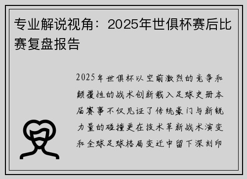 专业解说视角：2025年世俱杯赛后比赛复盘报告