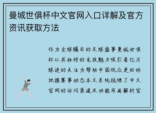 曼城世俱杯中文官网入口详解及官方资讯获取方法