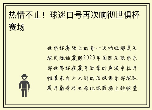 热情不止！球迷口号再次响彻世俱杯赛场