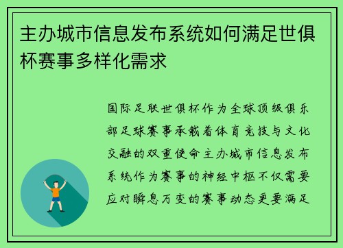 主办城市信息发布系统如何满足世俱杯赛事多样化需求