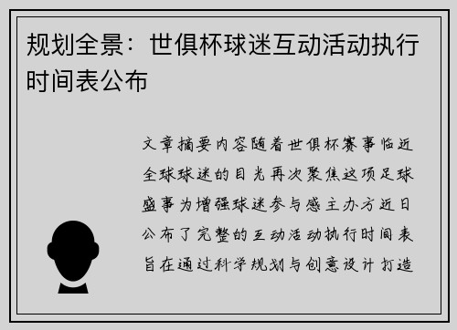 规划全景：世俱杯球迷互动活动执行时间表公布