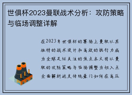 世俱杯2023曼联战术分析：攻防策略与临场调整详解