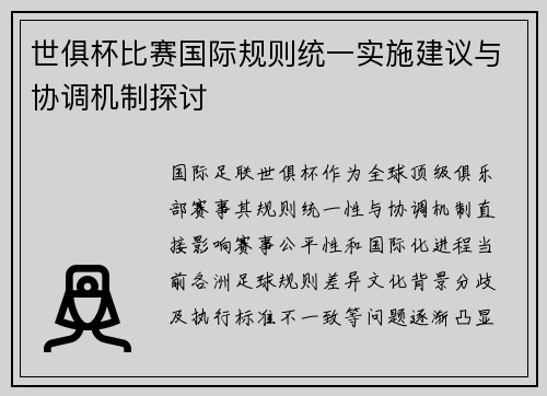 世俱杯比赛国际规则统一实施建议与协调机制探讨