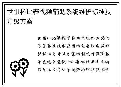世俱杯比赛视频辅助系统维护标准及升级方案