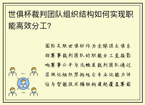 世俱杯裁判团队组织结构如何实现职能高效分工？