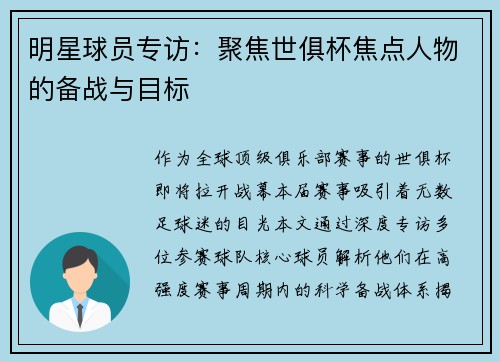 明星球员专访：聚焦世俱杯焦点人物的备战与目标